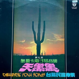 Oscar & His Orchestra - 奧斯卡電子琴音樂 第七集-天黑黑,台灣民謠專集,Taiwanese Folk Songs