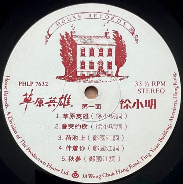 Tsui Siu Ming - 草原英雄 - Image 3