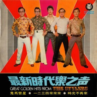 The Stylers - 最新時代樂之声 Great Golden Hits From The Stylers