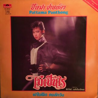 ปัทมา ปานทอง - ไม่เป็นไร