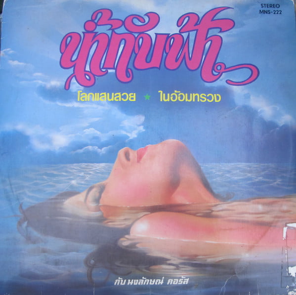 นงลักษณ์คอรัส - น้ำกับฟ้า